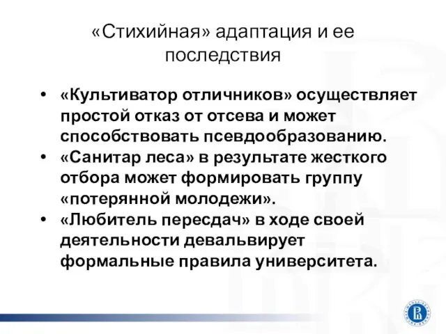 «Стихийная» адаптация и ее последствия «Культиватор отличников» осуществляет простой отказ от