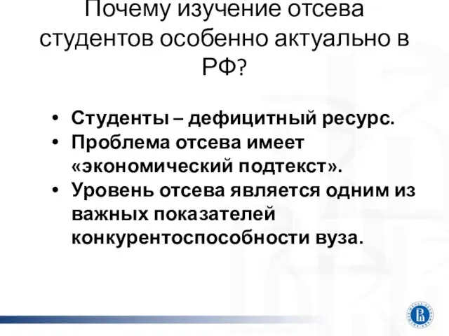 Почему изучение отсева студентов особенно актуально в РФ? Студенты – дефицитный