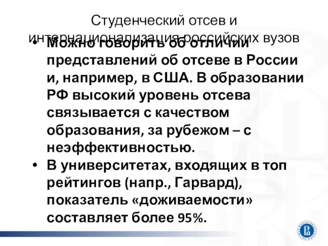 Студенческий отсев и интернационализация российских вузов Можно говорить об отличии представлений