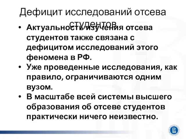 Дефицит исследований отсева студентов Актуальность изучения отсева студентов также связана с