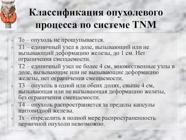 Классификация опухолевого процесса по системе TNM То – опухоль не прощупывается.