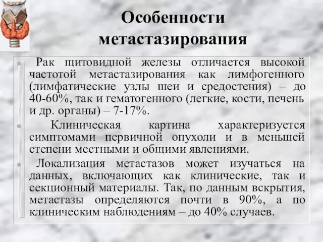 Особенности метастазирования Рак щитовидной железы отличается высокой частотой метастазирования как лимфогенного