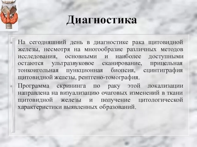 Диагностика На сегодняшний день в диагностике рака щитовидной железы, несмотря на