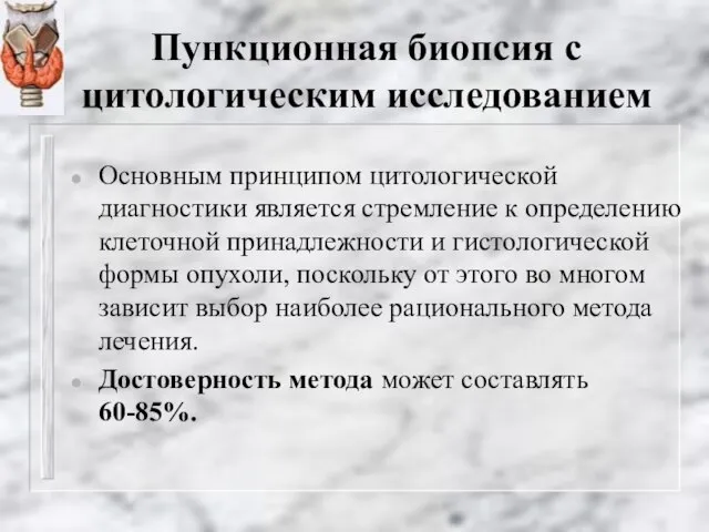 Пункционная биопсия с цитологическим исследованием Основным принципом цитологической диагностики является стремление