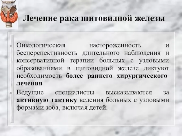 Лечение рака щитовидной железы Онкологическая настороженность и бесперспективность длительного наблюдения и