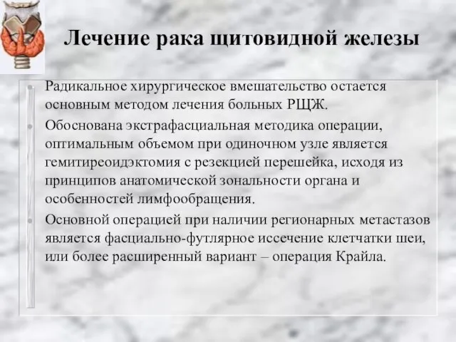 Радикальное хирургическое вмешательство остается основным методом лечения больных РЩЖ. Обоснована экстрафасциальная