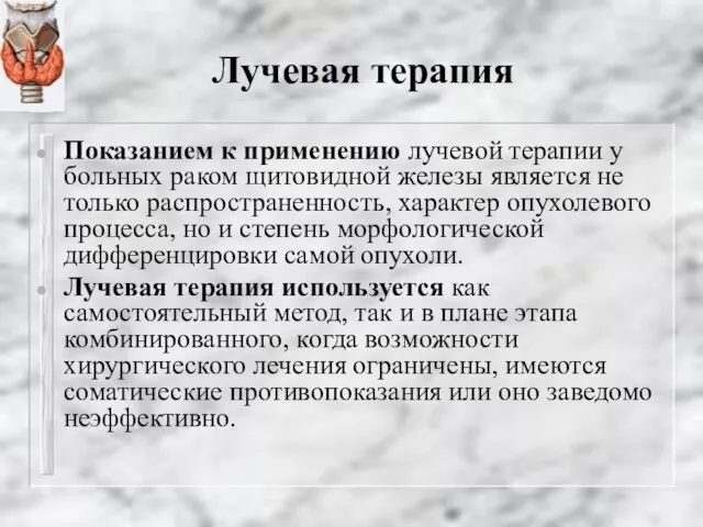 Лучевая терапия Показанием к применению лучевой терапии у больных раком щитовидной