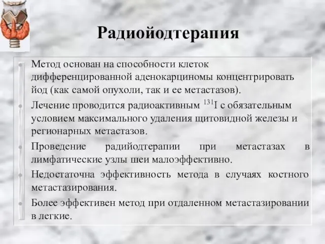 Радиойодтерапия Метод основан на способности клеток дифференцированной аденокарциномы концентрировать йод (как