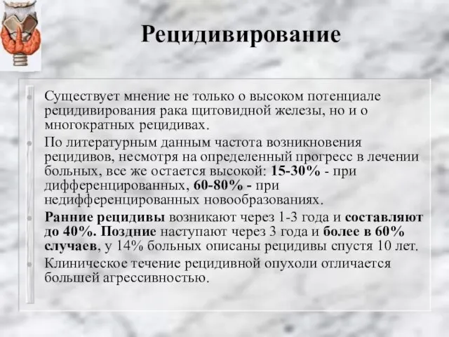 Рецидивирование Существует мнение не только о высоком потенциале рецидивирования рака щитовидной