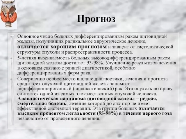 Основное число больных дифференцированным раком щитовидной железы, получивших радикальное хирургическое лечение,