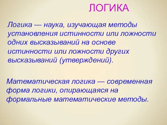 ЛОГИКА Логика — наука, изучающая методы установления истинности или ложности одних