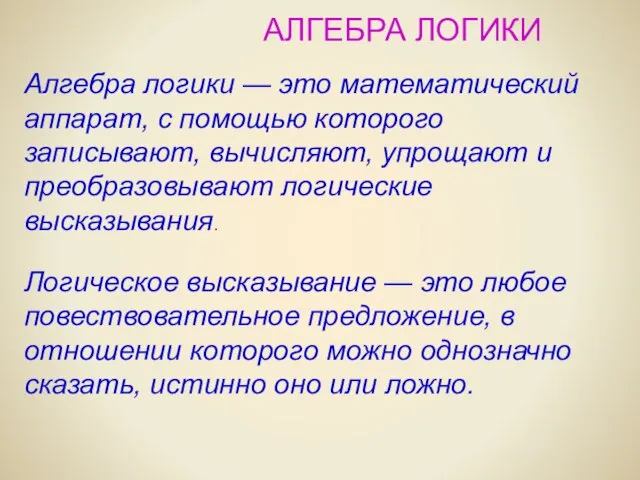 АЛГЕБРА ЛОГИКИ Алгебра логики — это математический аппарат, с помощью которого