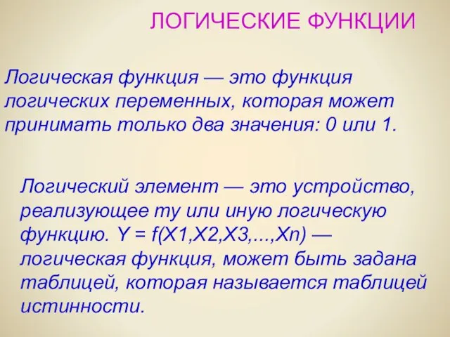 ЛОГИЧЕСКИЕ ФУНКЦИИ Логический элемент — это устройство, реализующее ту или иную