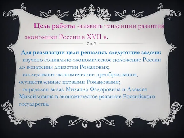 Цель работы -выявить тенденции развития экономики России в XVII в. Для