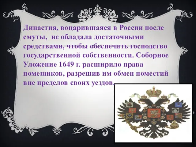 Династия, воцарившаяся в России после смуты, не обладала достаточными средствами, чтобы