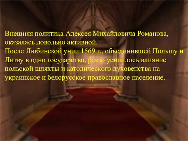 Внешняя политика Алексея Михайловича Романова, оказалась довольно активной. После Любинской унии