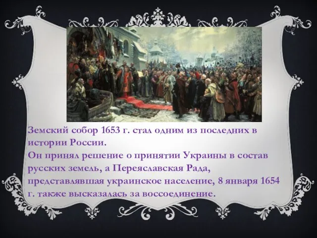 Земский собор 1653 г. стал одним из последних в истории России.