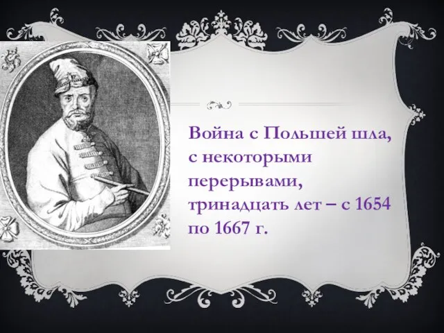 Война с Польшей шла, с некоторыми перерывами, тринадцать лет – с 1654 по 1667 г.