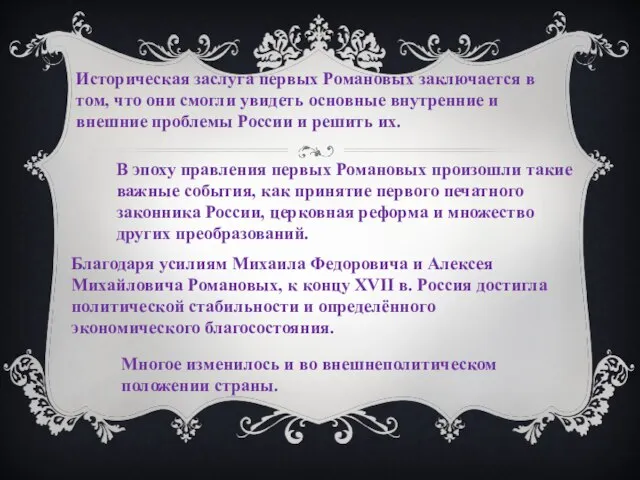 В эпоху правления первых Романовых произошли такие важные события, как принятие