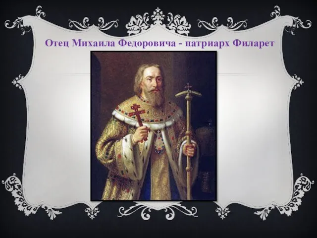 Отец Михаила Федоровича - патриарх Филарет