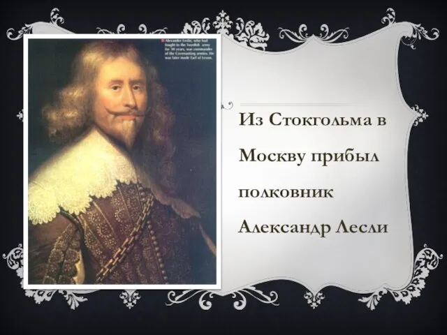 Из Стокгольма в Москву прибыл полковник Александр Лесли