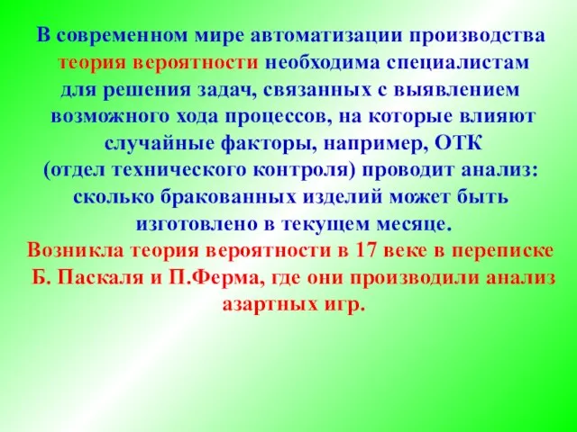 В современном мире автоматизации производства теория вероятности необходима специалистам для решения