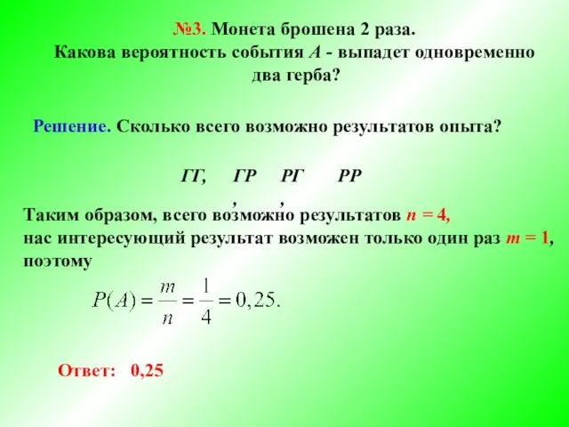 №3. Монета брошена 2 раза. Какова вероятность события А - выпадет