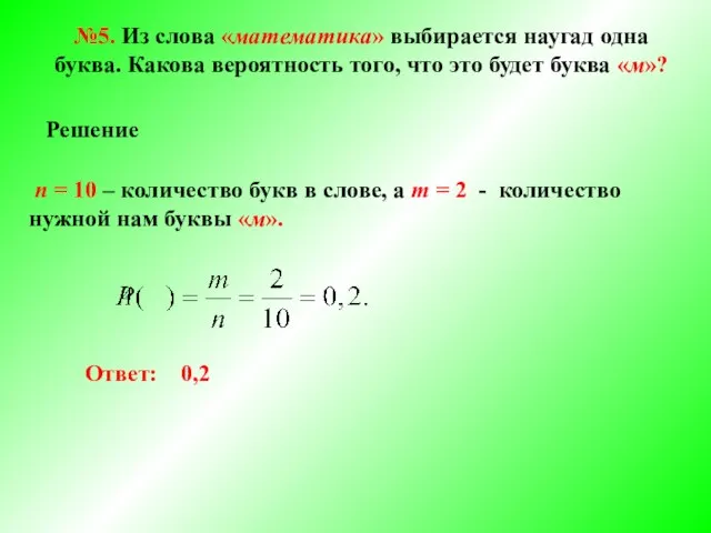 №5. Из слова «математика» выбирается наугад одна буква. Какова вероятность того,