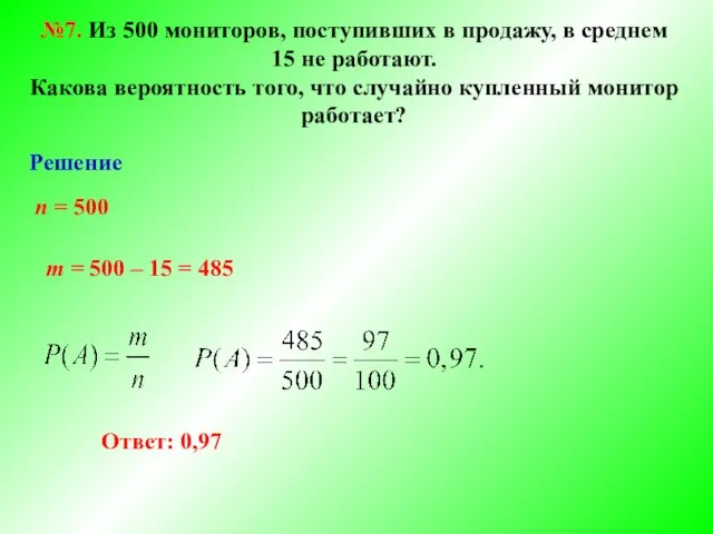 №7. Из 500 мониторов, поступивших в продажу, в среднем 15 не