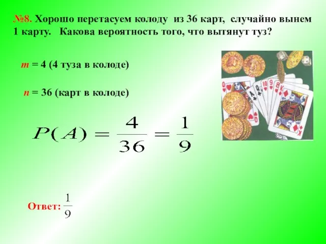 №8. Хорошо перетасуем колоду из 36 карт, случайно вынем 1 карту.