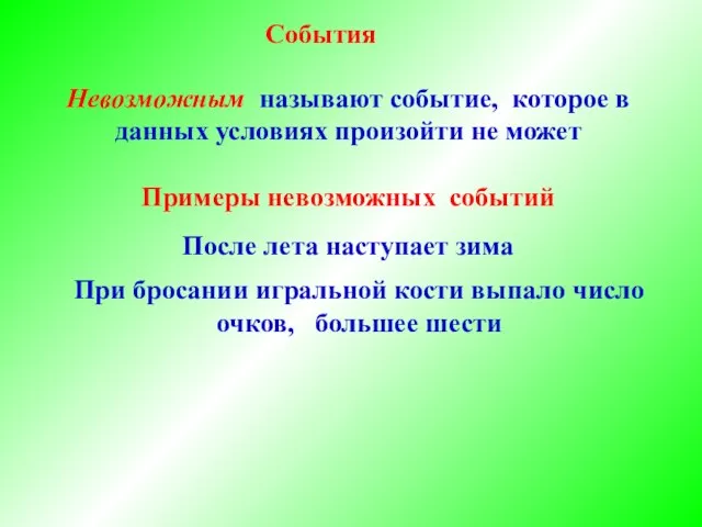 События Невозможным называют событие, которое в данных условиях произойти не может