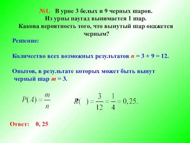 №1. В урне 3 белых и 9 черных шаров. Из урны