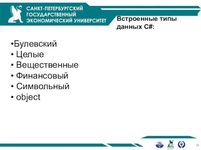 Встроенные типы данных C#: Булевский Целые Вещественные Финансовый Символьный object