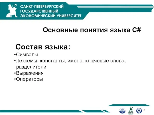 Основные понятия языка С# Состав языка: Символы Лексемы: константы, имена, ключевые слова, разделители Выражения Операторы