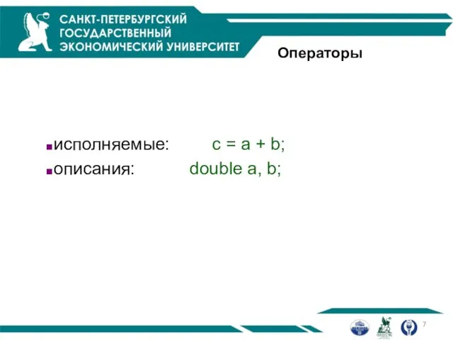 исполняемые: c = a + b; описания: double a, b; Операторы