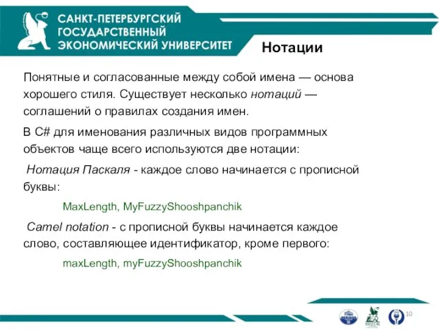 Нотации Понятные и согласованные между собой имена — основа хорошего стиля.