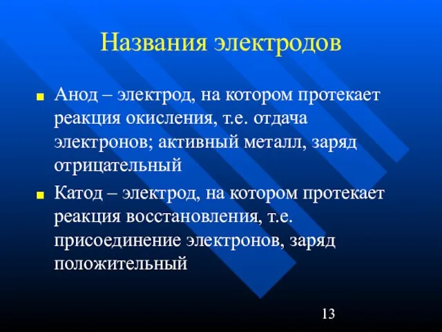 Названия электродов Анод – электрод, на котором протекает реакция окисления, т.е.