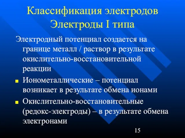 Классификация электродов Электроды I типа Электродный потенциал создается на границе металл