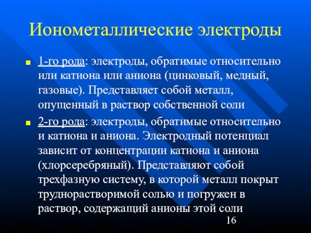 Ионометаллические электроды 1-го рода: электроды, обратимые относительно или катиона или аниона