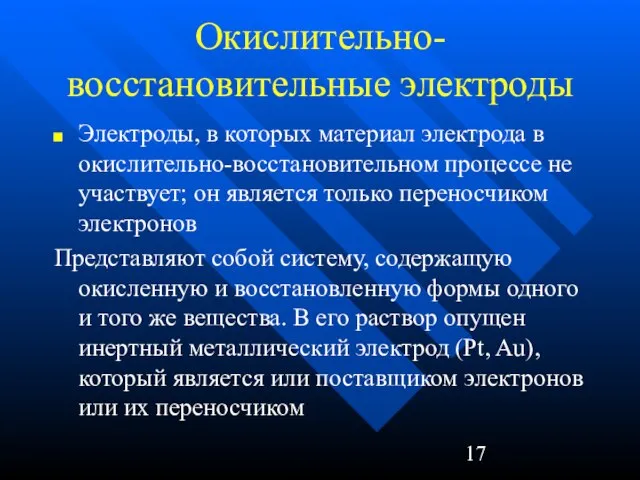 Окислительно-восстановительные электроды Электроды, в которых материал электрода в окислительно-восстановительном процессе не