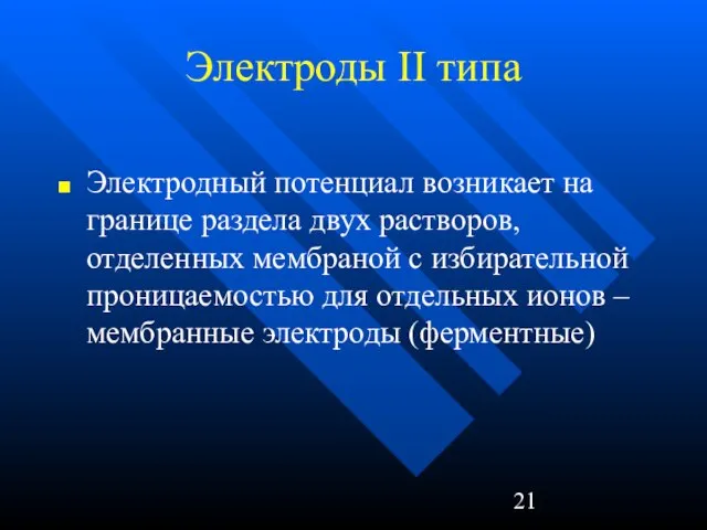 Электроды II типа Электродный потенциал возникает на границе раздела двух растворов,