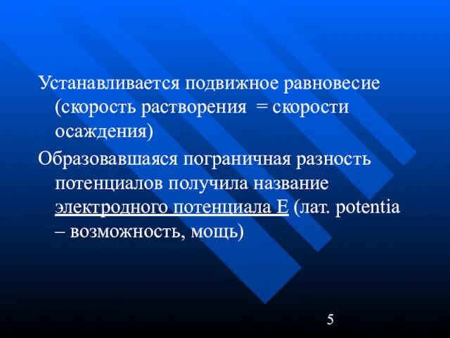 Устанавливается подвижное равновесие (скорость растворения = скорости осаждения) Образовавшаяся пограничная разность