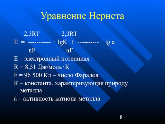 Уравнение Нернста 2,3RT 2,3RT E = ----------- ⋅ lgK + ----------