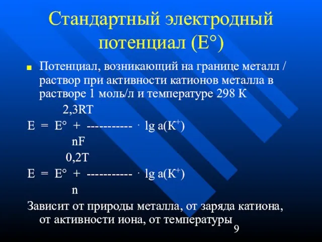 Стандартный электродный потенциал (Е°) Потенциал, возникающий на границе металл / раствор