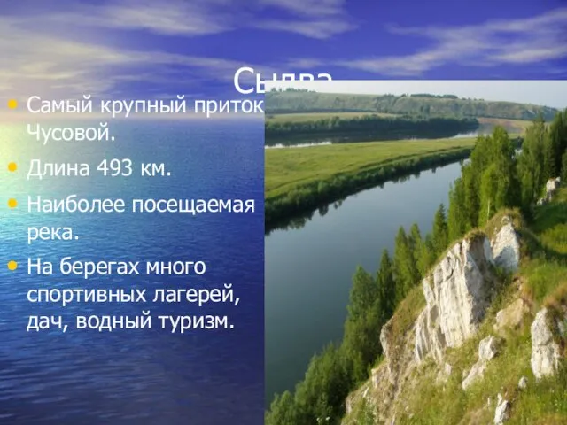 Сылва Самый крупный приток Чусовой. Длина 493 км. Наиболее посещаемая река.