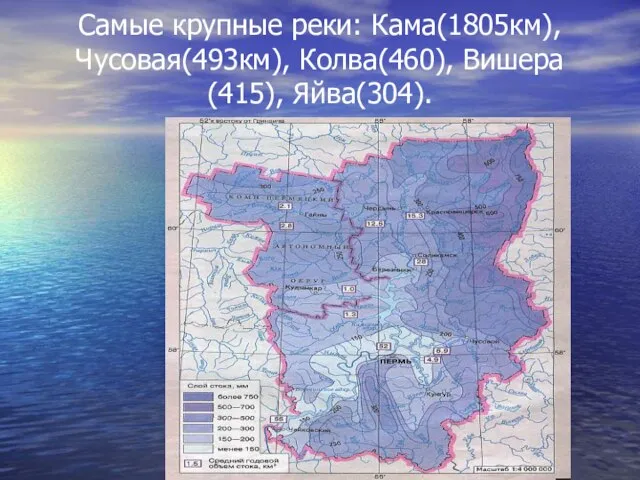 Самые крупные реки: Кама(1805км), Чусовая(493км), Колва(460), Вишера(415), Яйва(304).