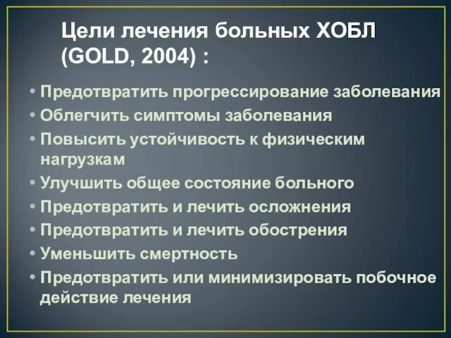 Цели лечения больных ХОБЛ (GOLD, 2004) : Предотвратить прогрессирование заболевания Облегчить
