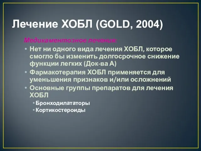 Лечение ХОБЛ (GOLD, 2004) Медикаментозное лечения: Нет ни одного вида лечения