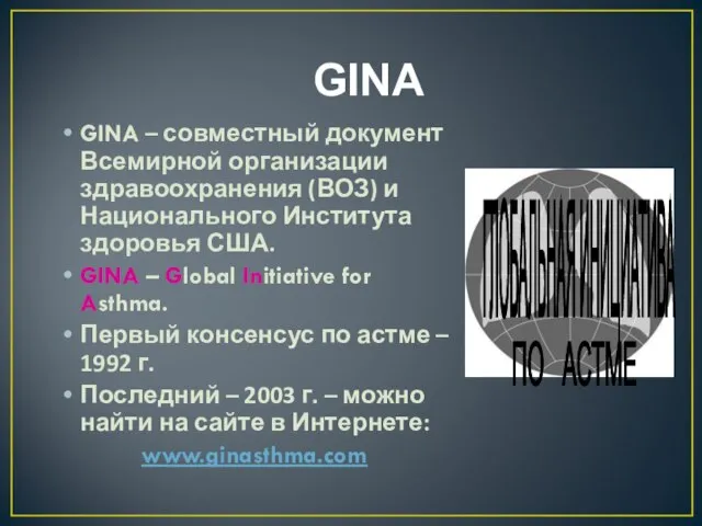 GINA GINA – совместный документ Всемирной организации здравоохранения (ВОЗ) и Национального