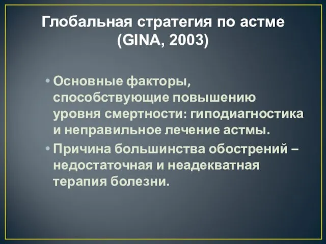 Глобальная стратегия по астме (GINA, 2003) Основные факторы, способствующие повышению уровня